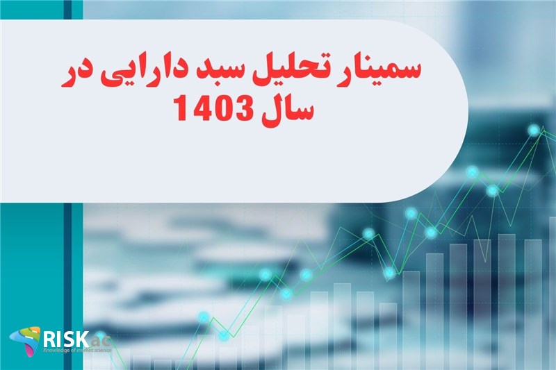 سمینار تحلیل سبد دارایی در سال 1403