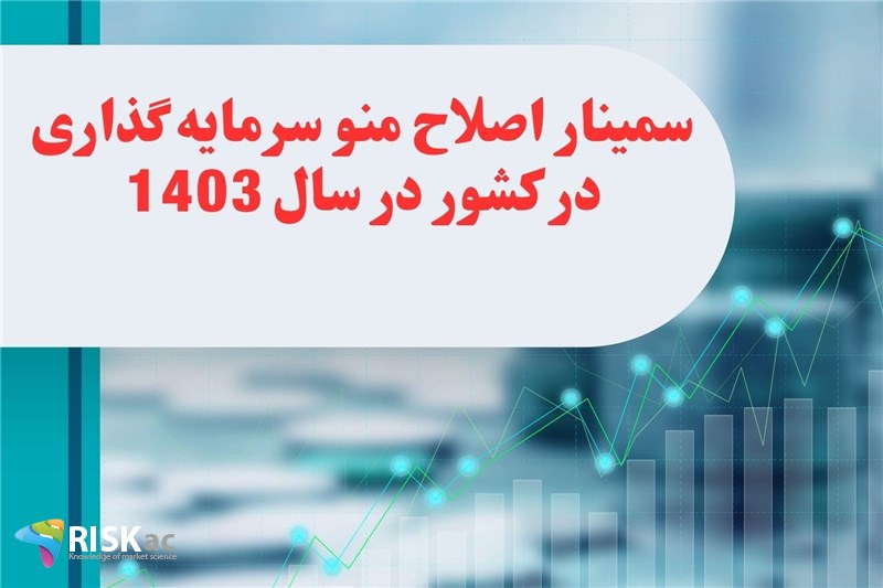 سمینار اصلاح منو سرمایه گذاری در کشور در سال 1403