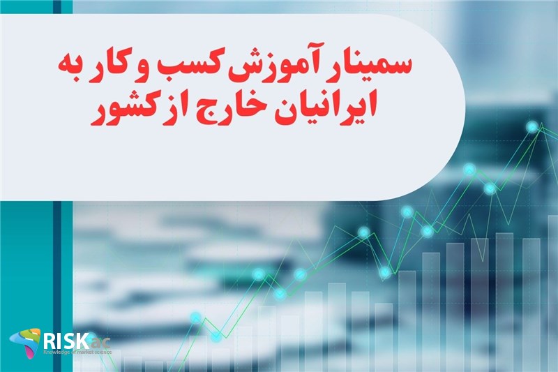 سمینار اموزش کسب و کار به ایرانیان خارج از کشور
