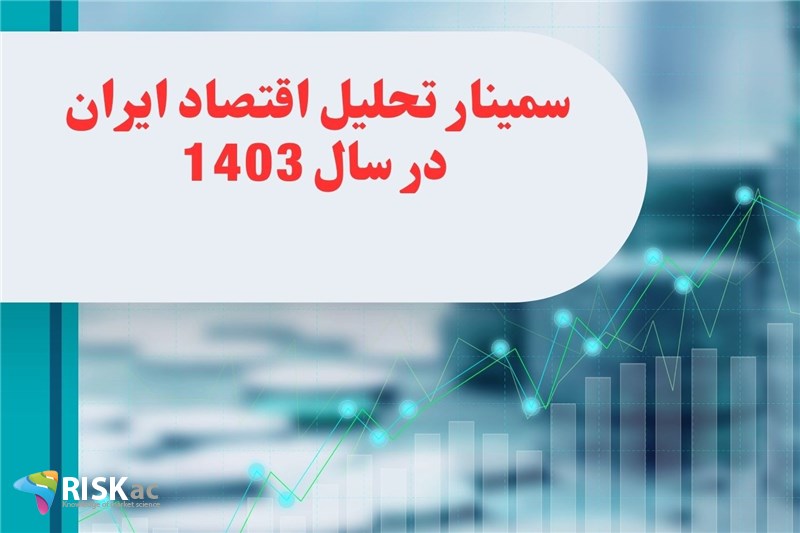 سمینار تحلیل اقتصاد ایران در سال 1403