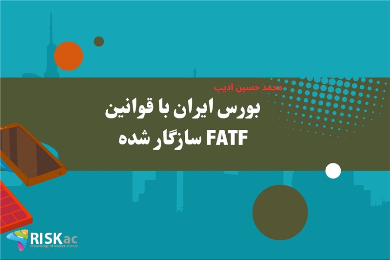 بورس ایران با قوانین FATF سازگار شده