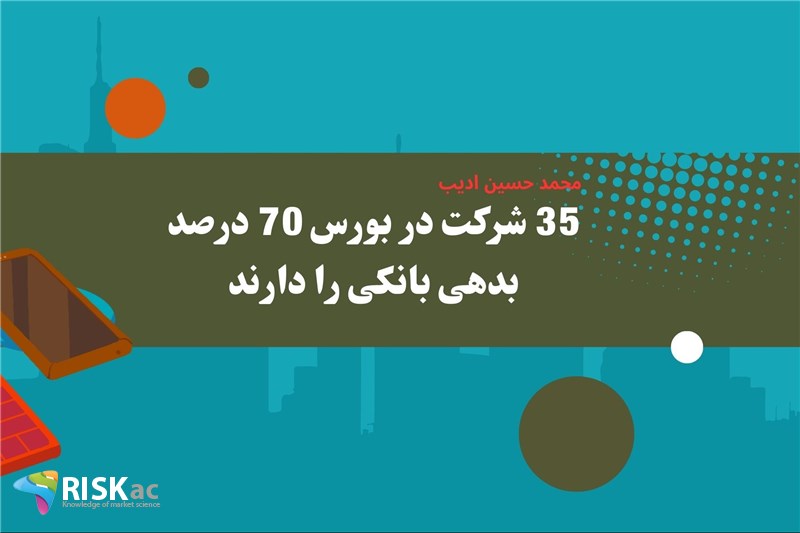 35 شرکت در بورس 70 درصد بدهی بانکی را دارند