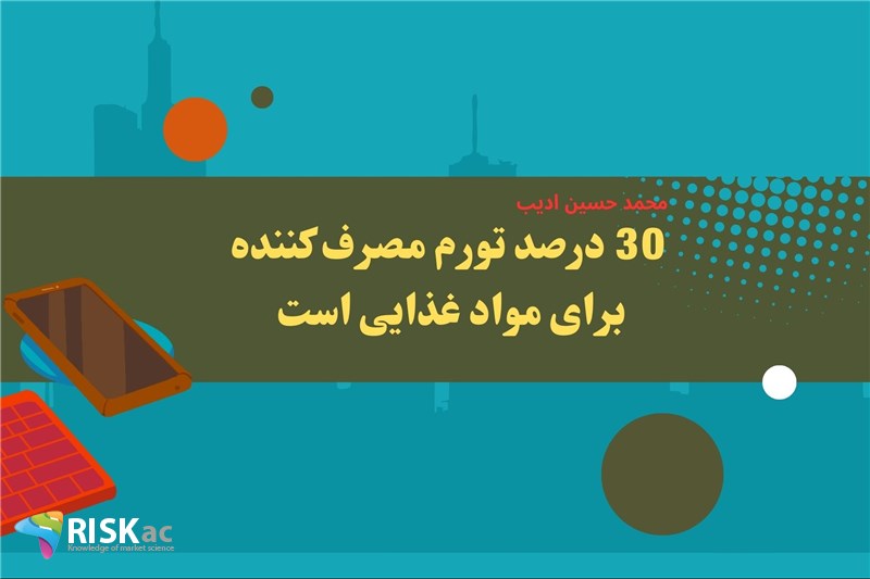 30 درصد تورم مصرف کننده برای مواد غذایی است