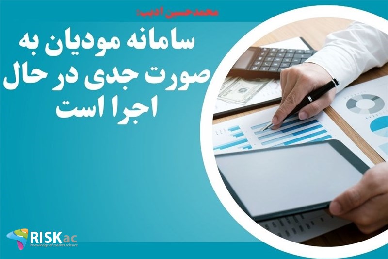 سامانه مودیان به صورت جدی در حال اجرا است