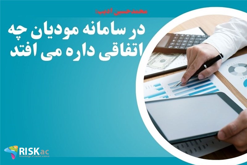 در سامانه مودیان چه اتفاقی داره می افتد