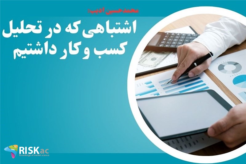 اشتباهی که در تحلیل کسب و کار داشتیم