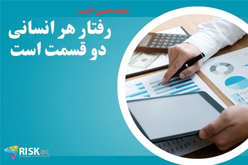 رفتار هر انسانی دو قسمت است
