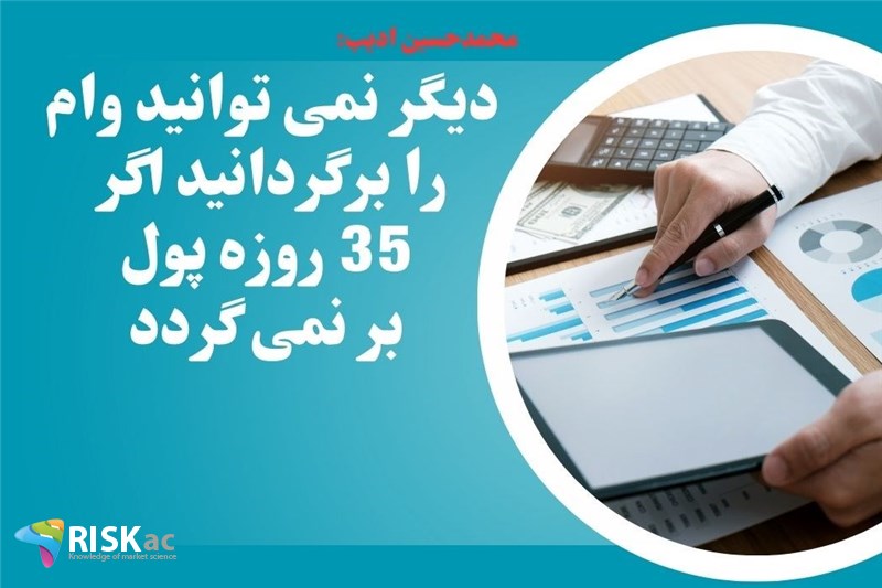 دیگر نمی توانید وام را برگردانید اگر 35 روزه پول بر نمی گردد