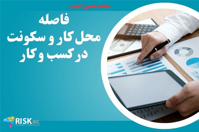 فاصله محل کار و سکونت در کسب و کار