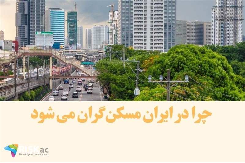 چرا در ایران مسکن گران می شود