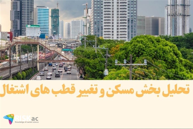 تحلیل بخش مسکن و تغییر قطب های اشتغال