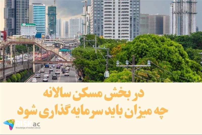 در بخش مسکن سالانه چه میزان باید سرمایه گذاری شود