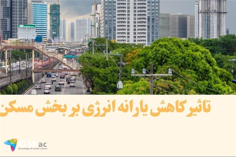تاثیر کاهش یارانه انرژی بر بخش مسکن