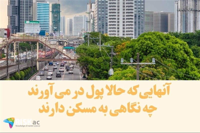 آنهایی که حالا پول در می آورند چه نگاهی به مسکن دارند
