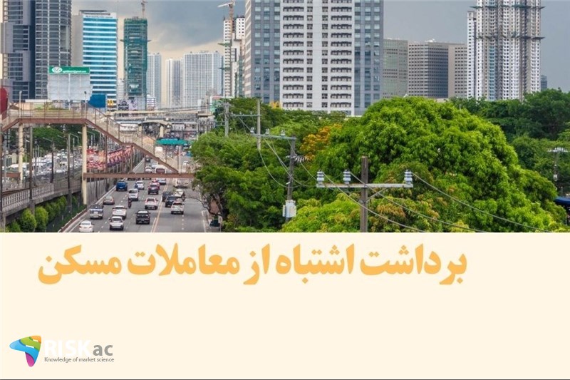 برداشت اشتباه از معاملات مسکن