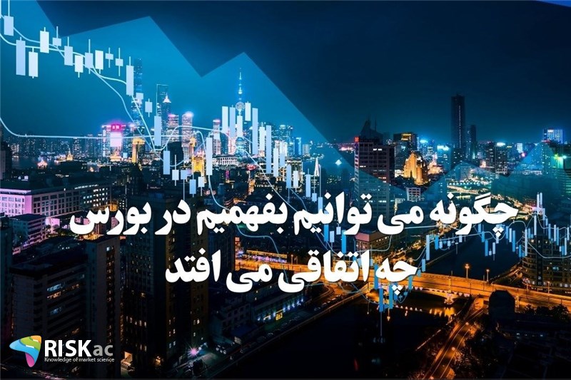 چگونه می توانیم بفهمیم در بورس چه اتفاقی می افتد