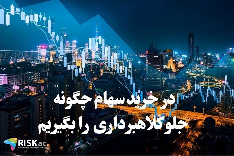 در خرید سهام چگونه جلو کلاهبرداری را بگیریم