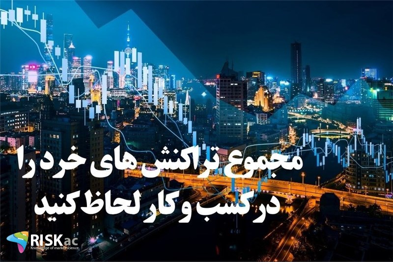 مجموع تراکنش های خرد را در کسب و کار لحاظ کنید