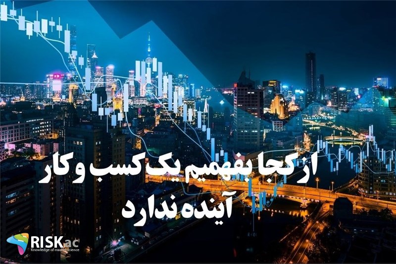 از کجا بفهمیم یک کسب و کار آینده ندارد