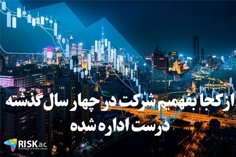 از کجا بفهمیم شرکت در چهار سال گذشته درست اداره شده