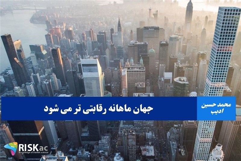 جهان ماهانه رقابتی تر می شود