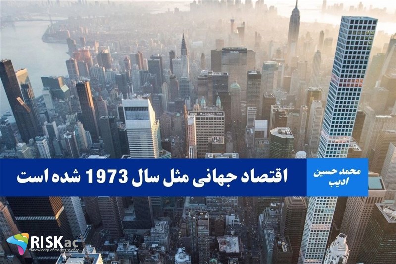 اقتصاد جهانی مثل سال 1973 شده است