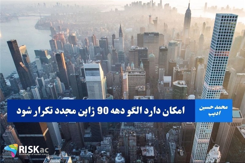 امکان دارد الگو دهه 90 ژاپن مجدد تکرار شود