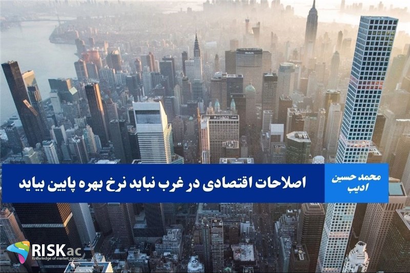 اصلاحات اقتصادی در غرب نباید نرخ بهره پایین بیاید