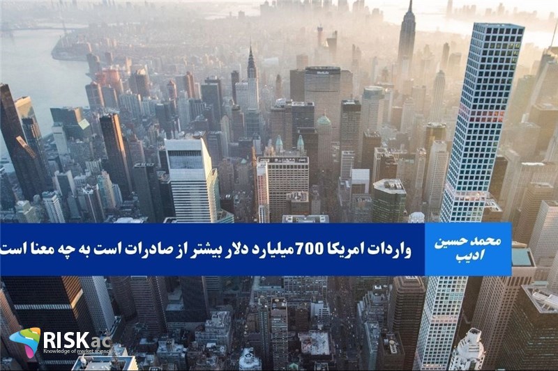 واردات امریکا 700میلیارد دلار بیشتر از صادرات است به چه معنا است