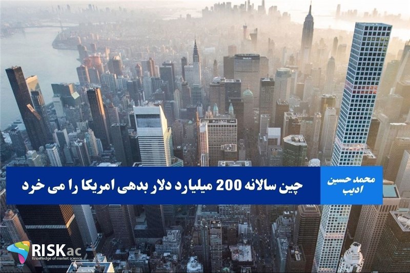 چین سالانه 200 میلیارد دلار بدهی امریکا را می خرد