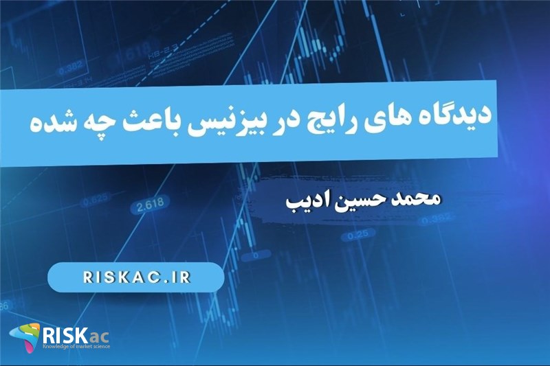 دیدگاه های رایج در بیزنیس باعث چه شده