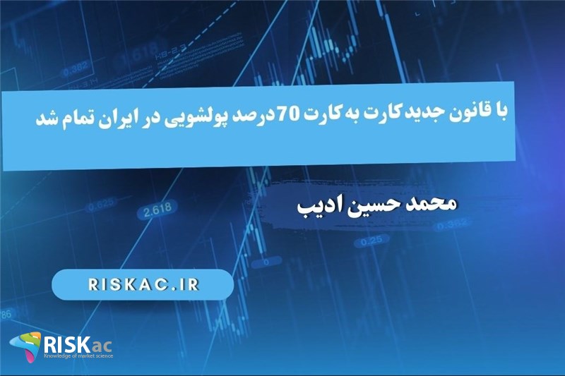 با قانون جدید کارت به کارت 70درصد پولشویی در ایران تمام شد