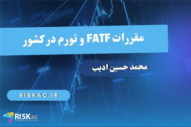 مقررات FATF و تورم در کشور