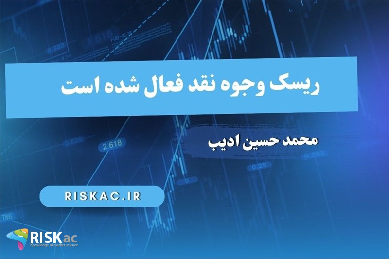 ریسک وجوه نقد فعال شده است