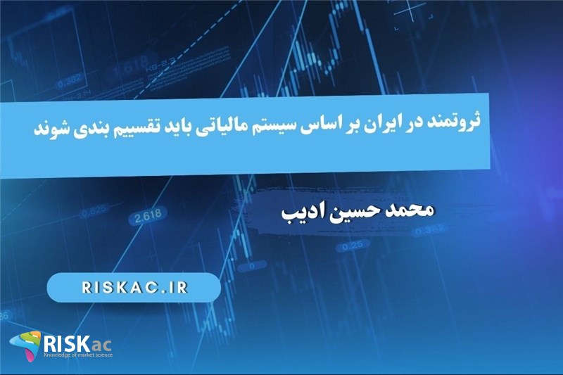ثروتمند در ایران بر اساس سیستم مالیاتی باید تقسییم بندی شوند