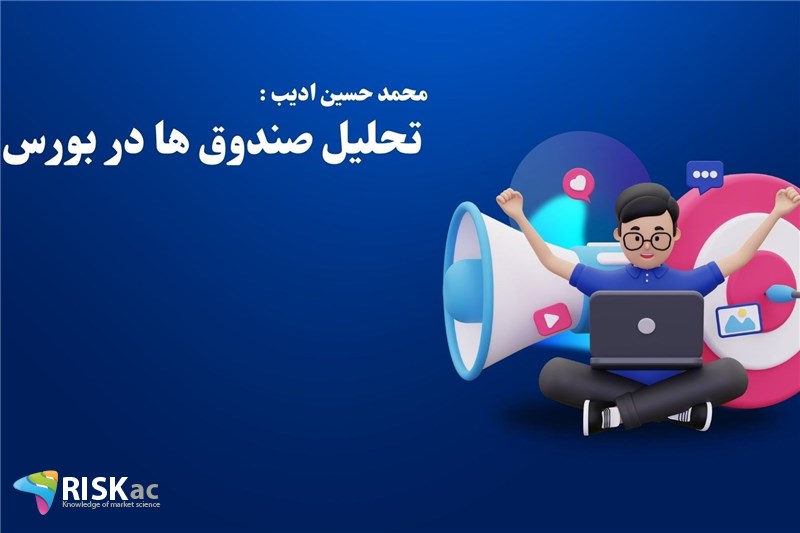 تحلیل صندوق ها در بورس