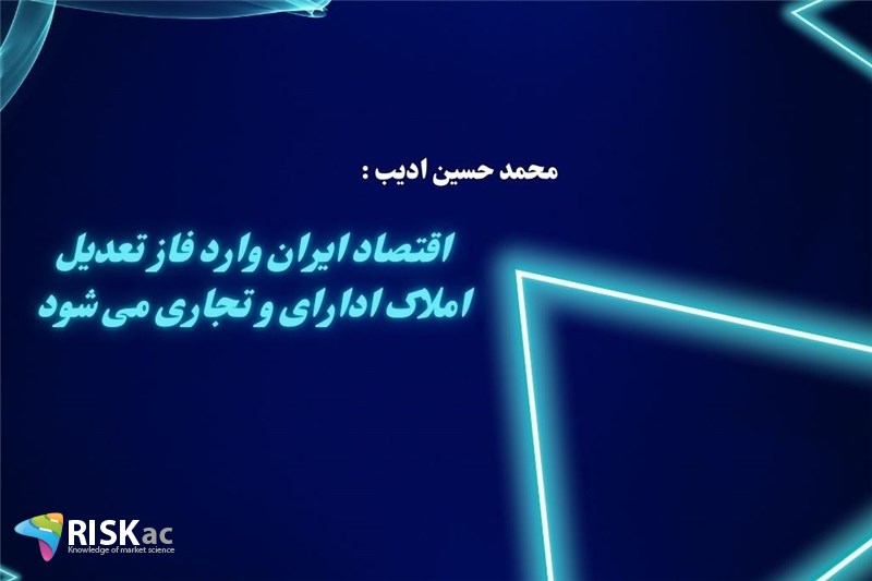 اقتصاد ایران وارد فاز تعدیل املاک ادارای و تجاری می شود