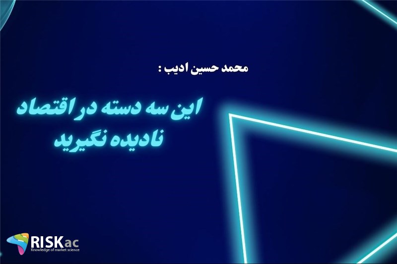 این سه دسته در اقتصاد نادیده نگیرید