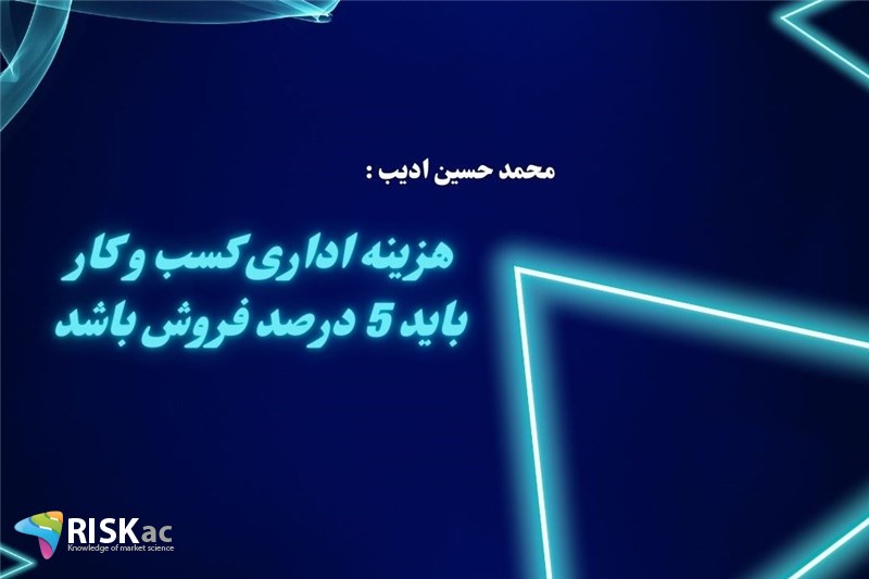 هزینه اداری کسب و کار باید 5 درصد فروش باشد