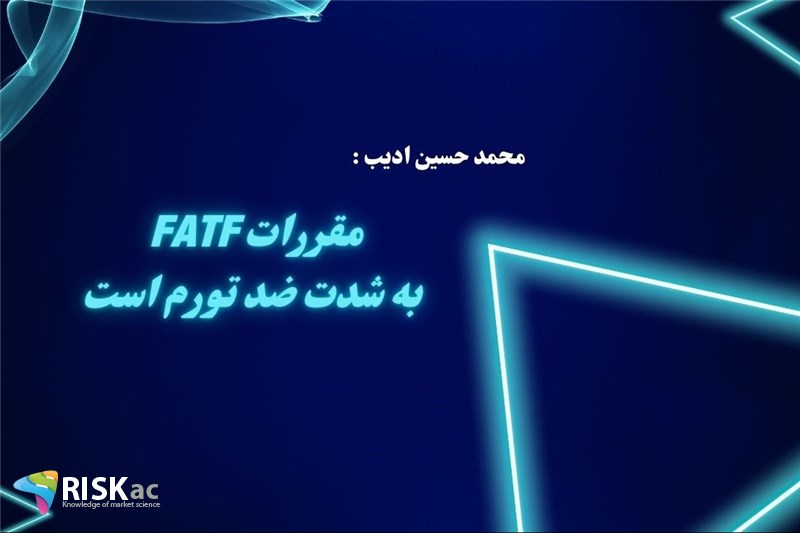 مقررات FATF به شدت ضد تورم است