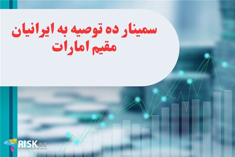 سمینار ده توصیه به ایرانیان مقیم امارات