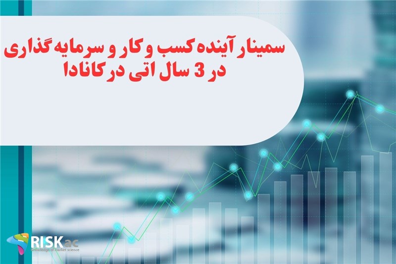 سمینار آینده کسب و کار و سرمایه گذاری در 3 سال اتی در کانادا