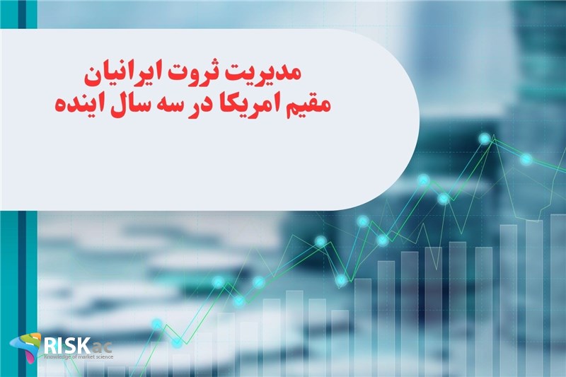 سمینار مدیریت ثروت ایرانیان مقیم امریکا در سه سال اینده