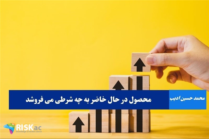 محصول در حال حاضر به چه شرطی می فروشد