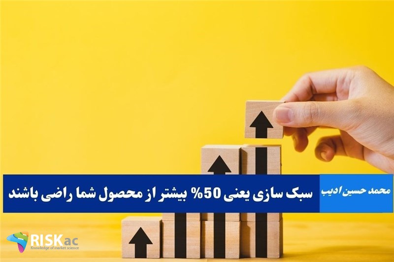 سبک سازی یعنی 50درصد بیشتر از محصول شما راضی باشند