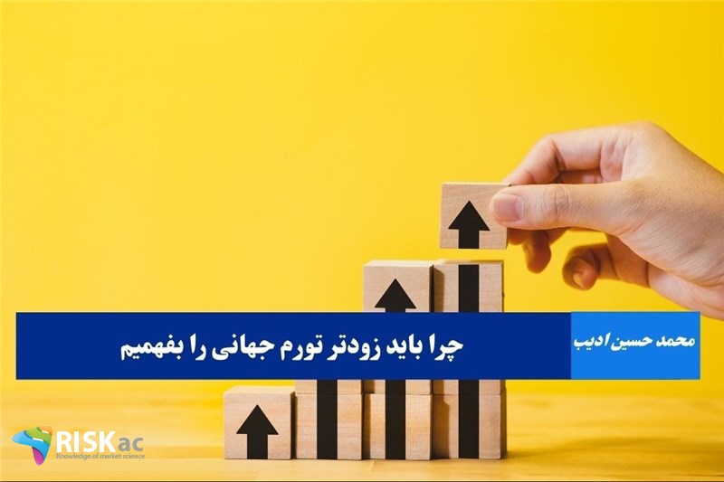 چرا باید زودتر تورم جهانی را بفهمیم