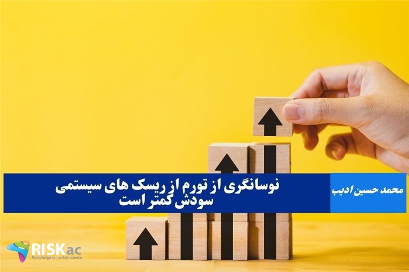 نوسانگری از تورم از ریسک های سیستمی سودش کمتر است