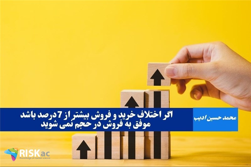 اگر اختلاف خرید و فروش بیشتر از 7درصد باشد موفق به فروش در حجم نمی شوید