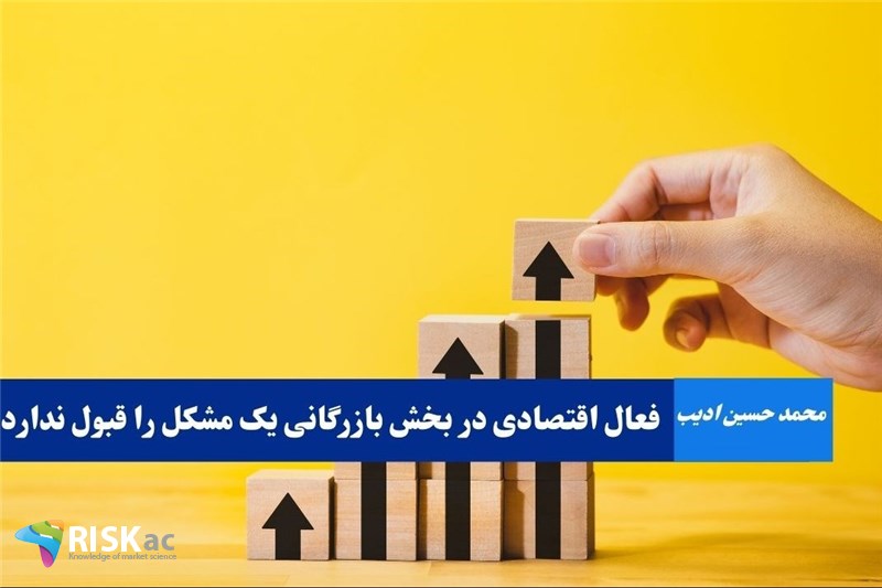 فعال اقتصادی در بخش بازرگانی یک مشکل را قبول ندارد