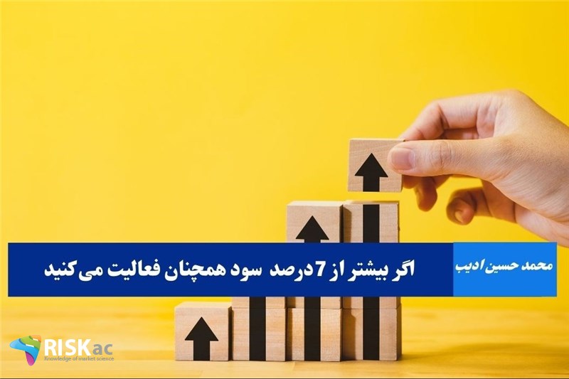 اگر بیشتر از 7درصد سود همچنان فعالیت می کنید